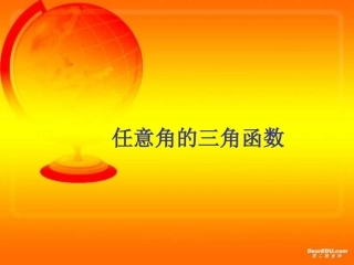 高一数学任意角的三角函数 课件