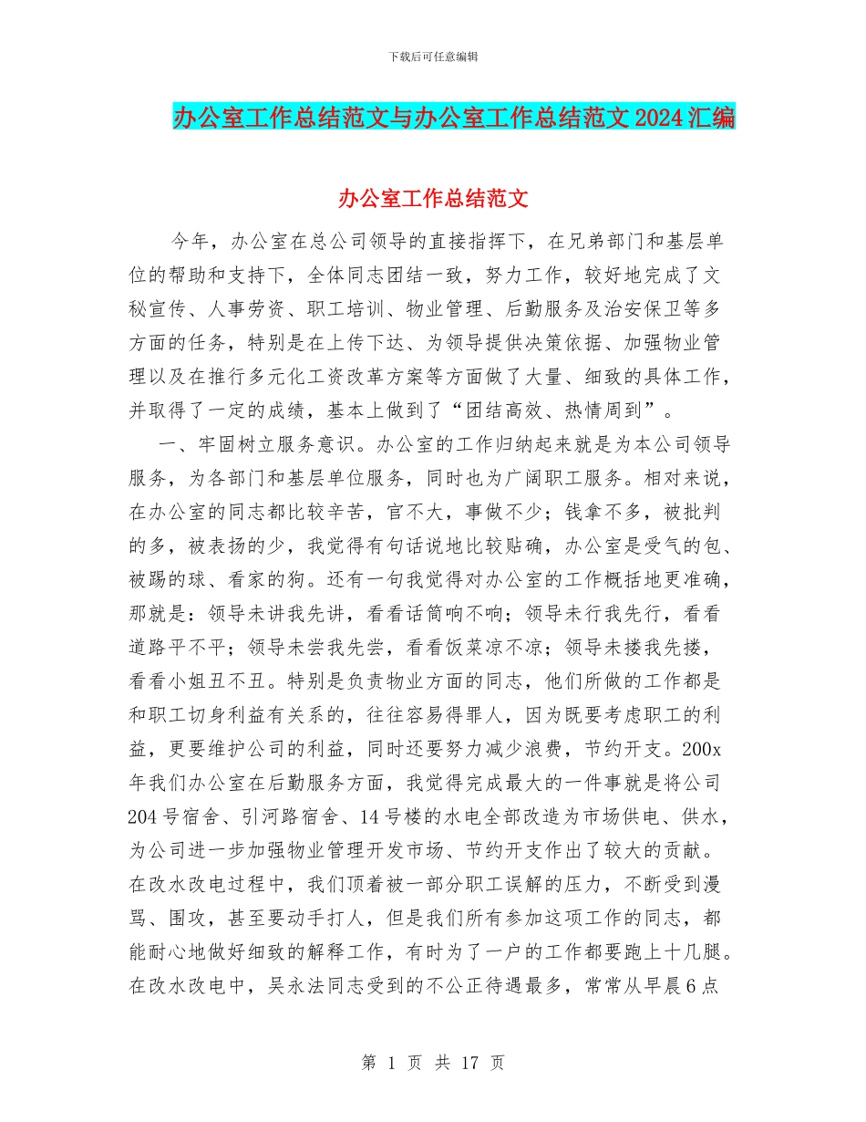 办公室工作总结范文与办公室工作总结范文2024汇编.doc_第1页