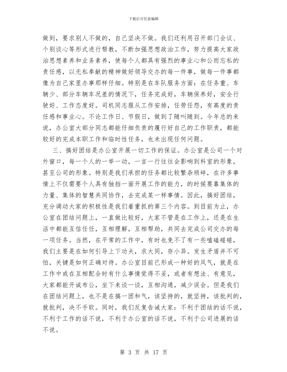 办公室工作总结范文与办公室工作总结范文2024汇编.doc_第3页