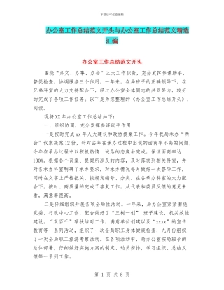 办公室工作总结范文开头与办公室工作总结范文精选汇编