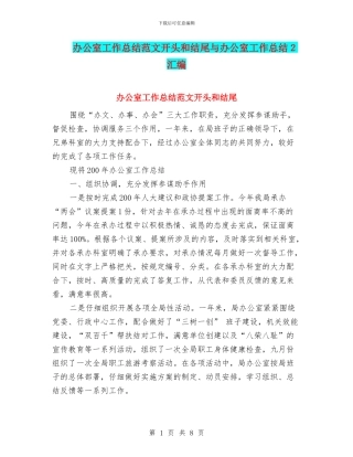 办公室工作总结范文开头和结尾与办公室工作总结2汇编