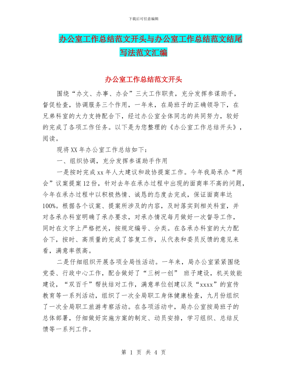 办公室工作总结范文开头与办公室工作总结范文结尾写法范文汇编_第1页