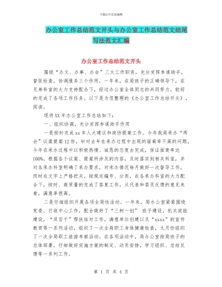 办公室工作总结范文开头与办公室工作总结范文结尾写法范文汇编