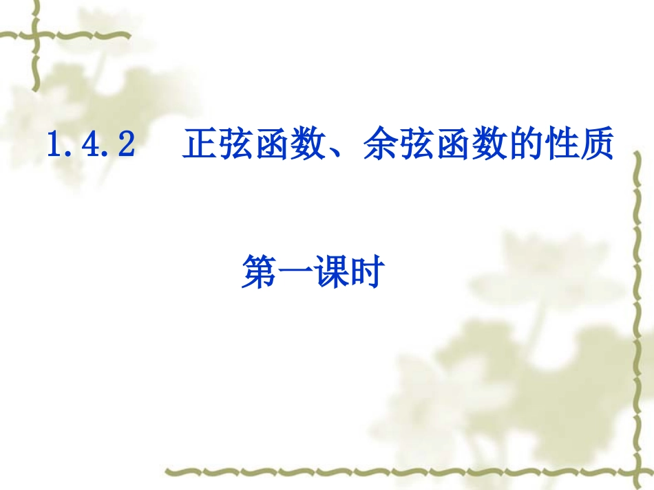 高一数学 函数的周期性 课件_第1页