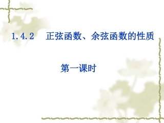 高一数学 函数的周期性 课件