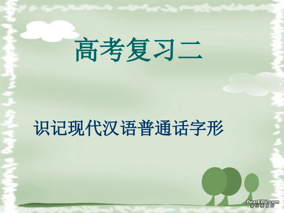 高三语文识记现代汉语普通话字形 新课标 人教版 课件_第1页