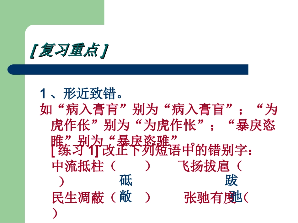 高三语文识记现代汉语普通话字形 新课标 人教版 课件_第2页