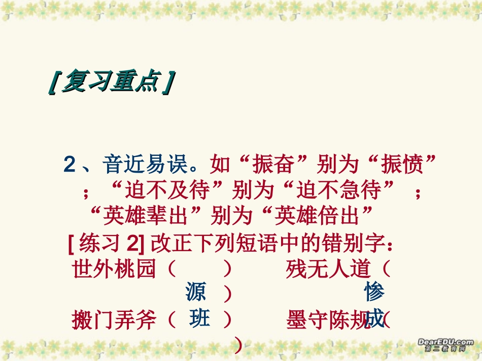 高三语文识记现代汉语普通话字形 新课标 人教版 课件_第3页