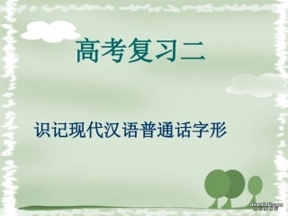 高三语文识记现代汉语普通话字形 新课标 人教版 课件