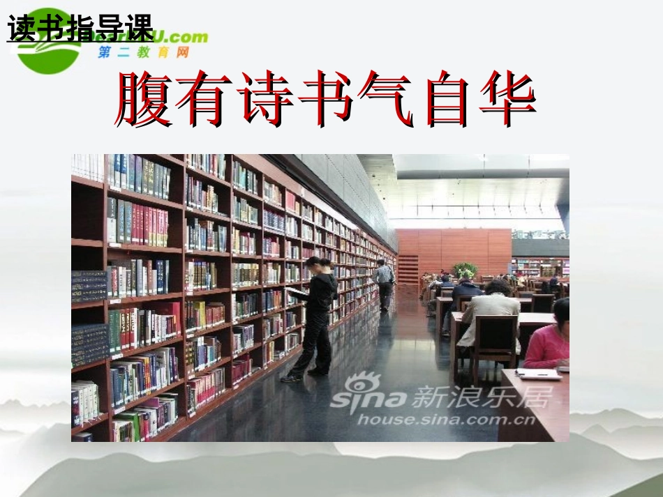 高考语文 读书指导课-腹有诗书气自华专题复习课件 新人教版 课件_第1页