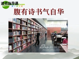 高考语文 读书指导课-腹有诗书气自华专题复习课件 新人教版 课件