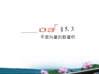 高考数学总复习 5.3平面向量的数量积课件 文 新人教版B版 课件
