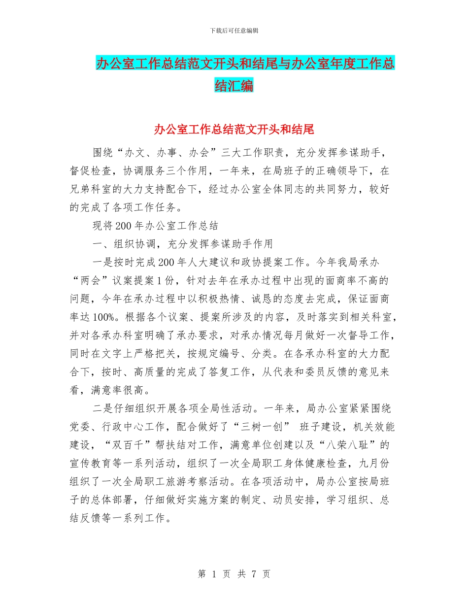 办公室工作总结范文开头和结尾与办公室年度工作总结汇编_第1页
