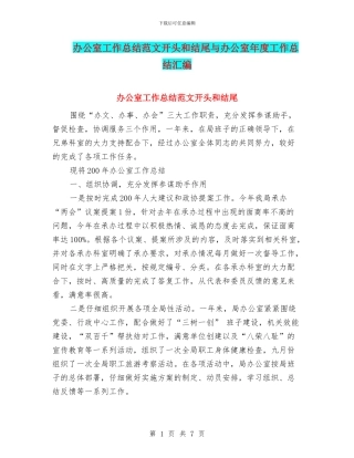 办公室工作总结范文开头和结尾与办公室年度工作总结汇编