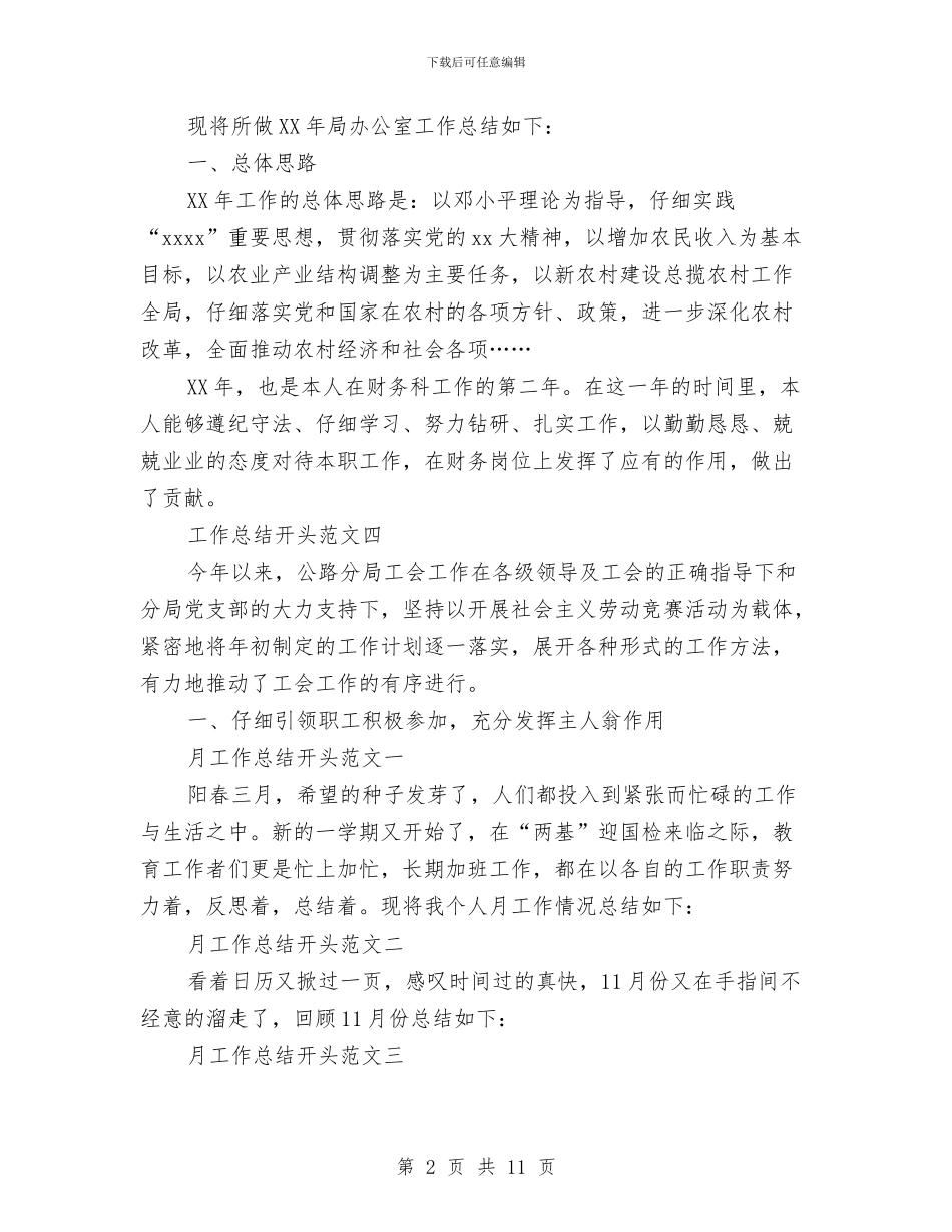 办公室工作总结范文开头范文与办公室工作总结范文精选汇编_第2页