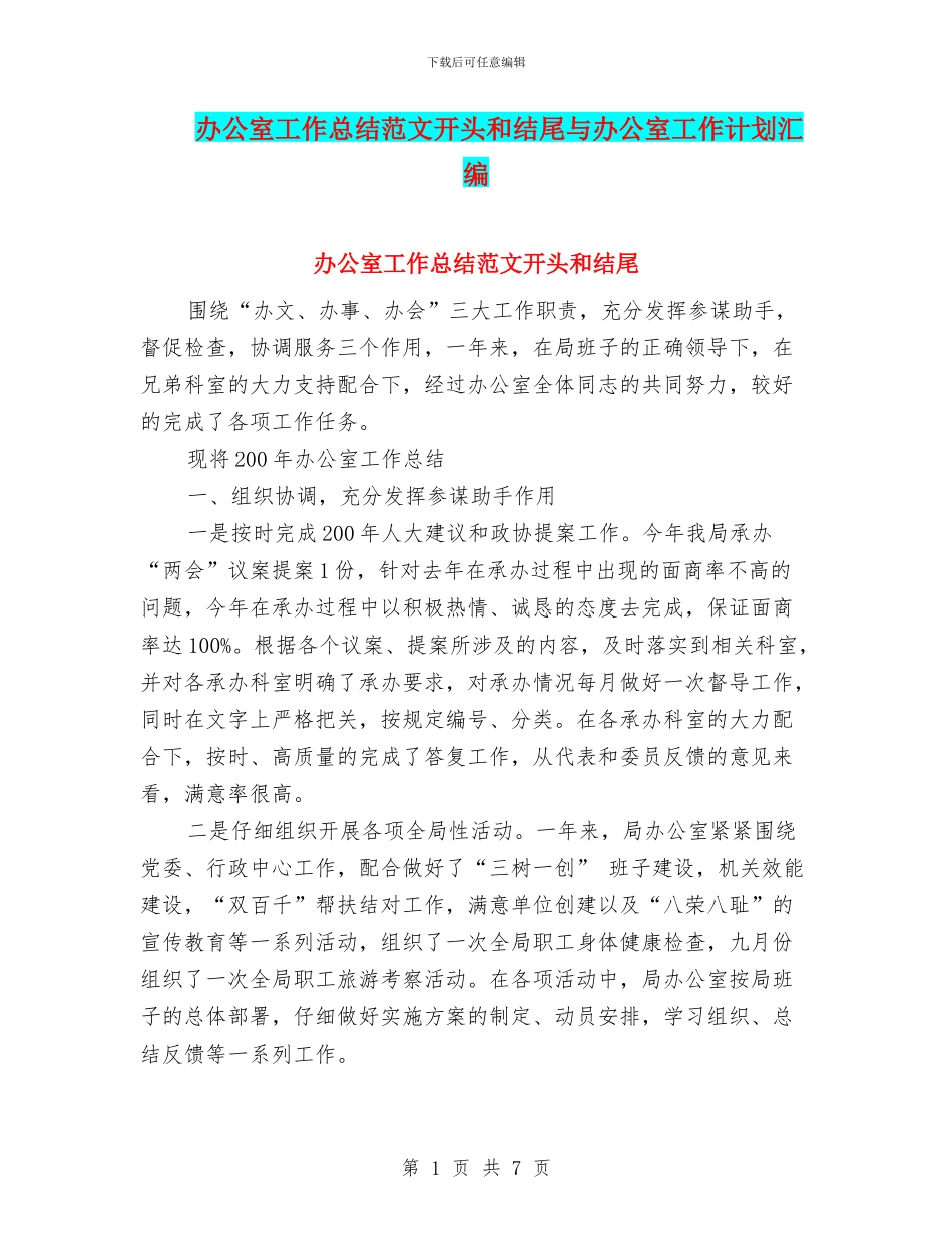 办公室工作总结范文开头和结尾与办公室工作计划汇编_第1页