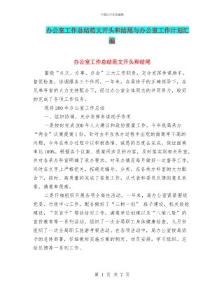 办公室工作总结范文开头和结尾与办公室工作计划汇编