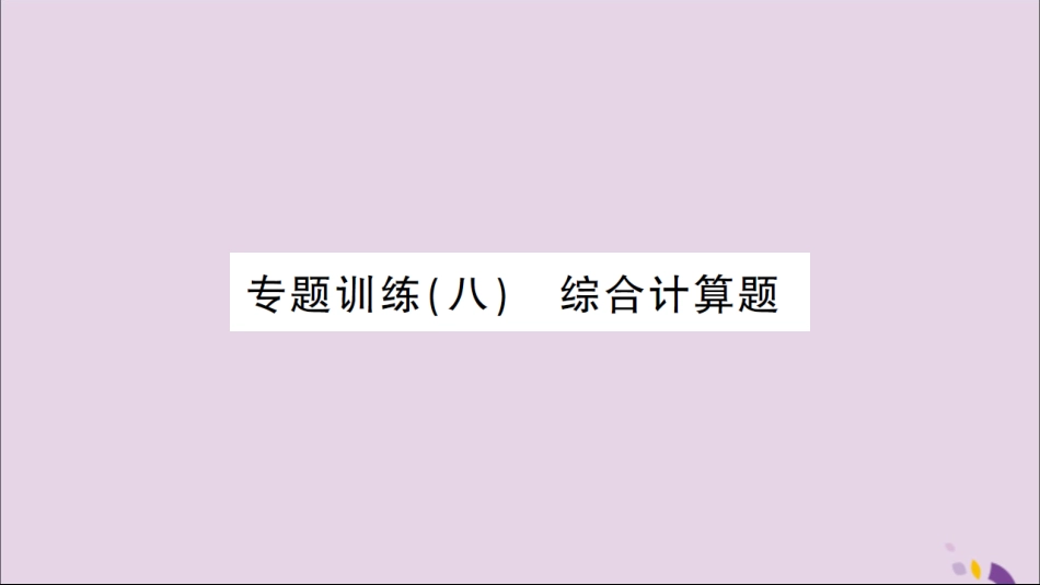 湖北省中考化学一轮复习 专题训练(八)综合计算题课件_第1页