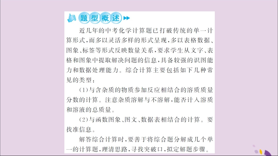 湖北省中考化学一轮复习 专题训练(八)综合计算题课件_第2页