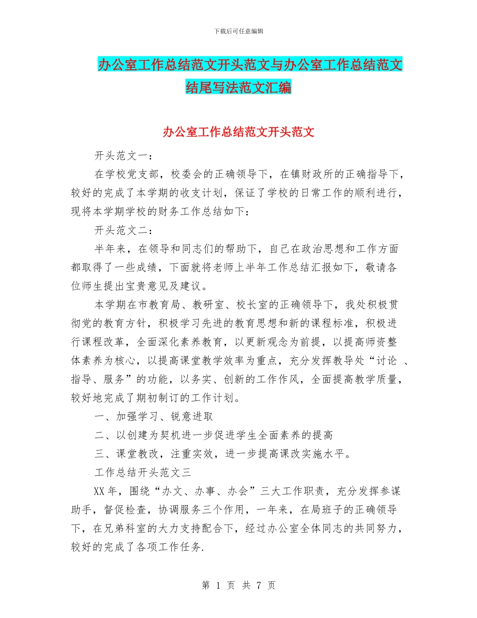 办公室工作总结范文开头范文与办公室工作总结范文结尾写法范文汇编_第1页