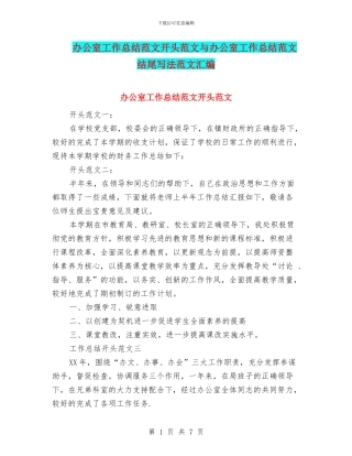 办公室工作总结范文开头范文与办公室工作总结范文结尾写法范文汇编