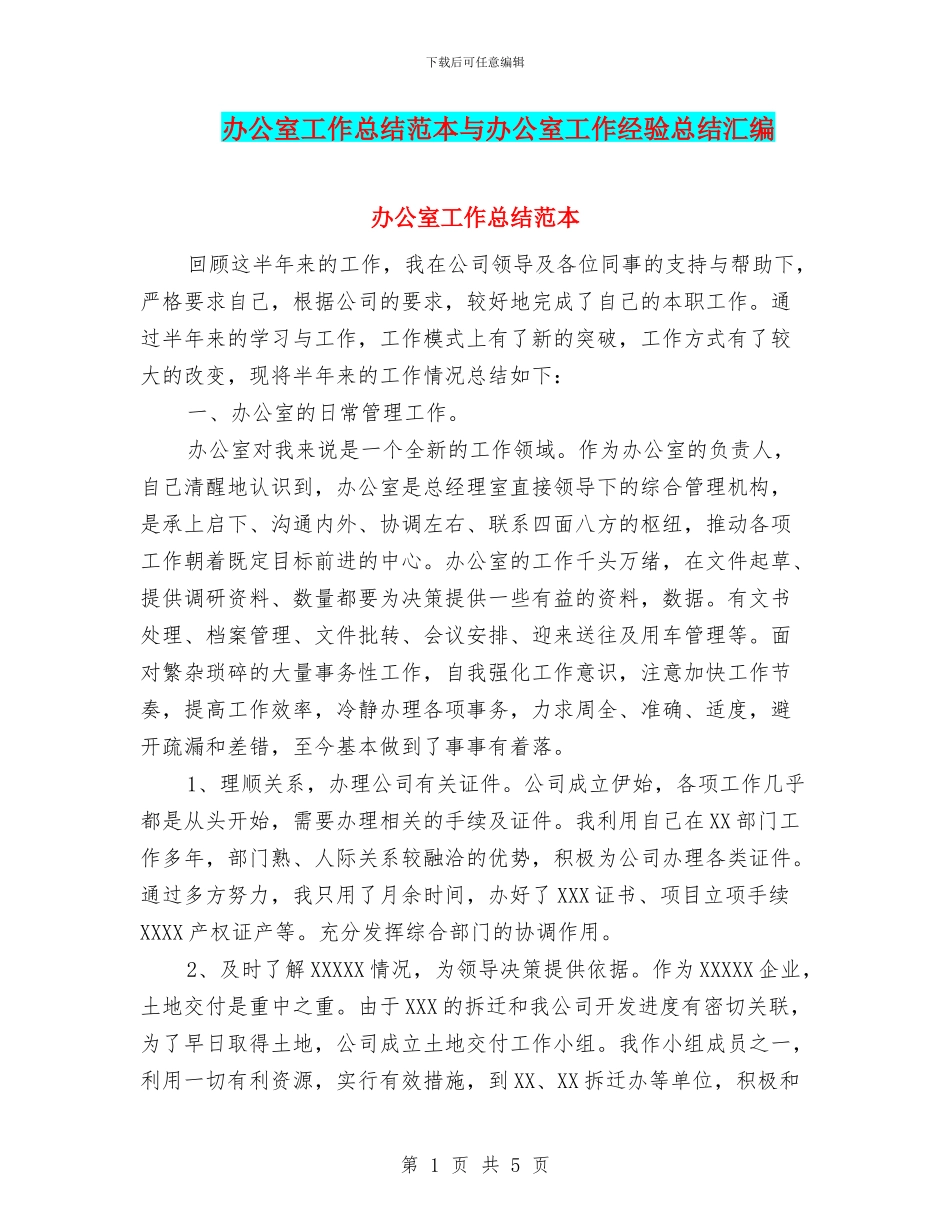 办公室工作总结范本与办公室工作经验总结汇编_第1页