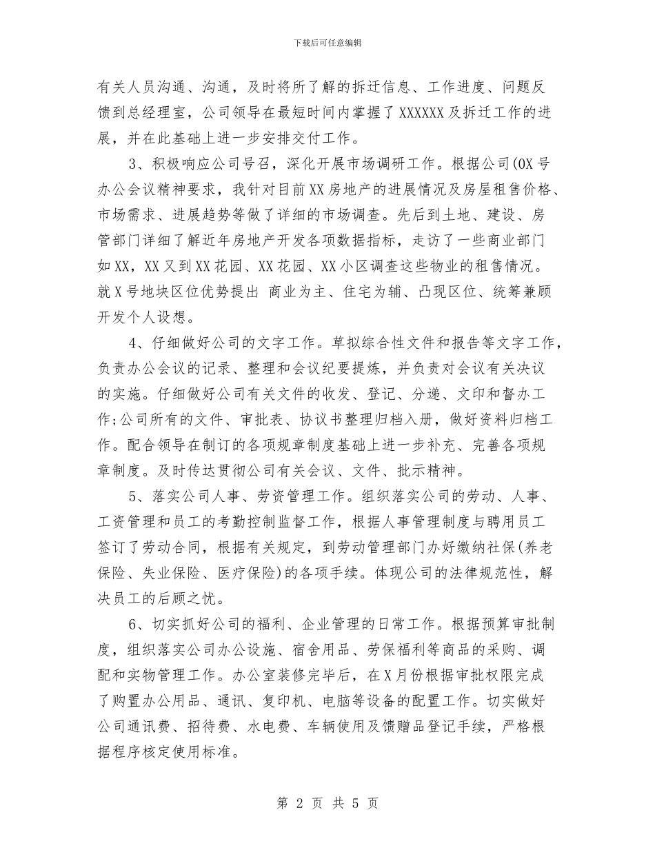 办公室工作总结范本与办公室工作经验总结汇编_第2页