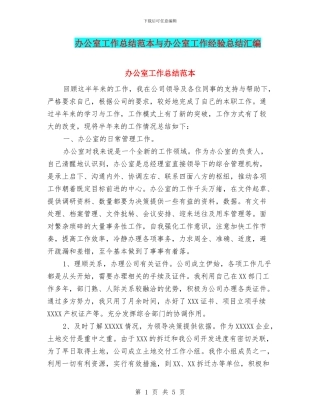 办公室工作总结范本与办公室工作经验总结汇编