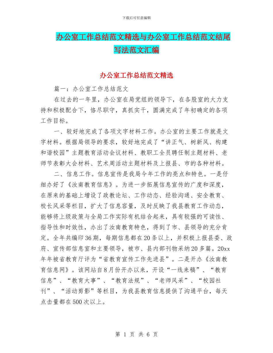 办公室工作总结范文精选与办公室工作总结范文结尾写法范文汇编_第1页