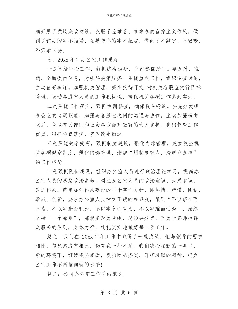 办公室工作总结范文精选与办公室工作总结范文结尾写法范文汇编_第3页