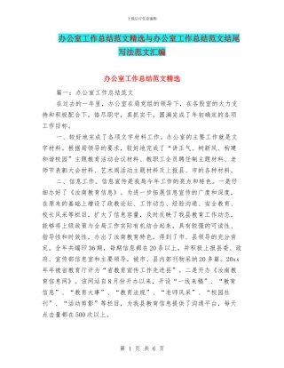 办公室工作总结范文精选与办公室工作总结范文结尾写法范文汇编