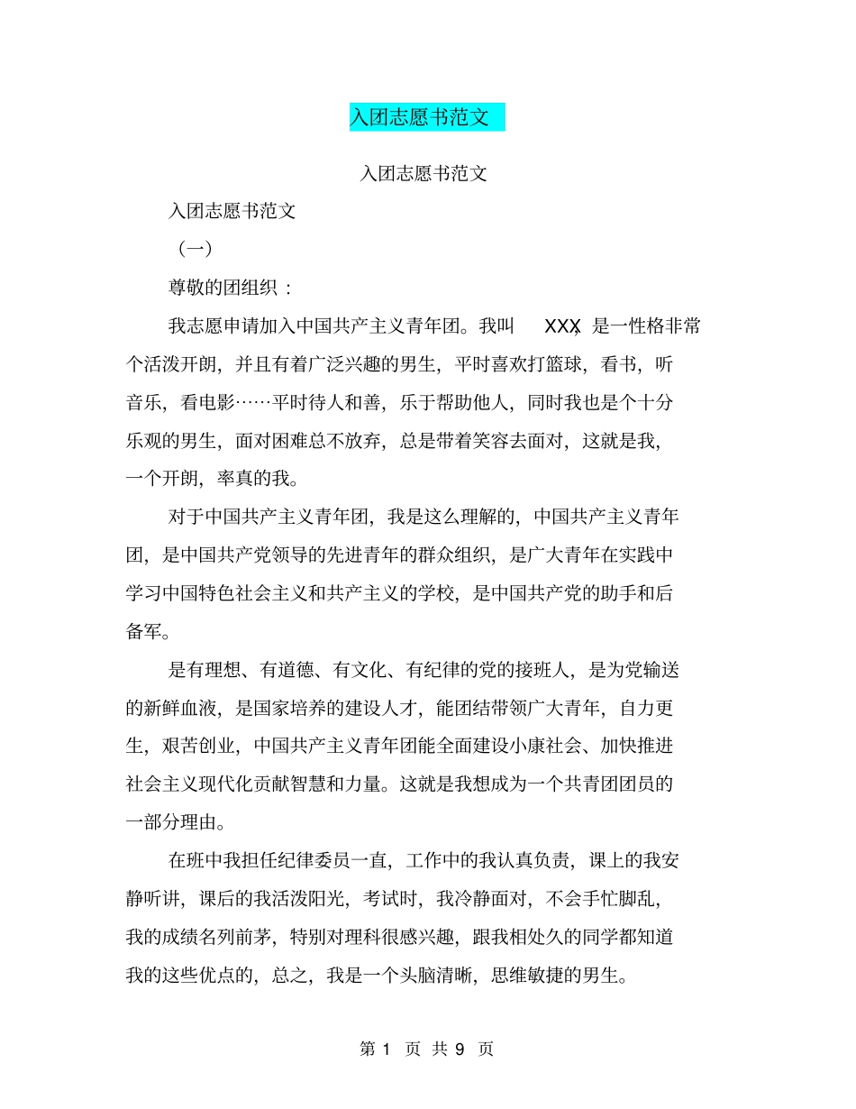 入团志愿书范文【可编辑版】_第1页