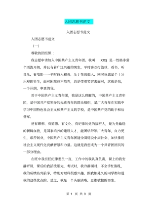 入团志愿书范文【可编辑版】