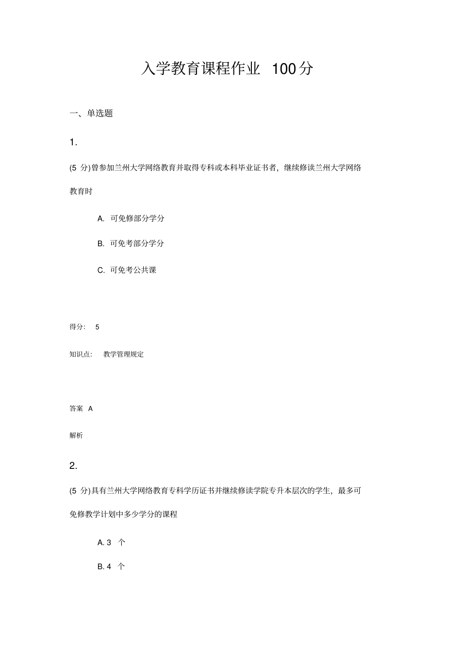 入学教育课程作业100分_共7_第1页