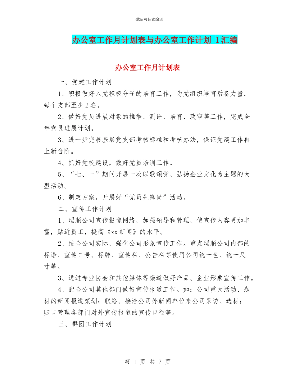 办公室工作月计划表与办公室工作计划_第1页