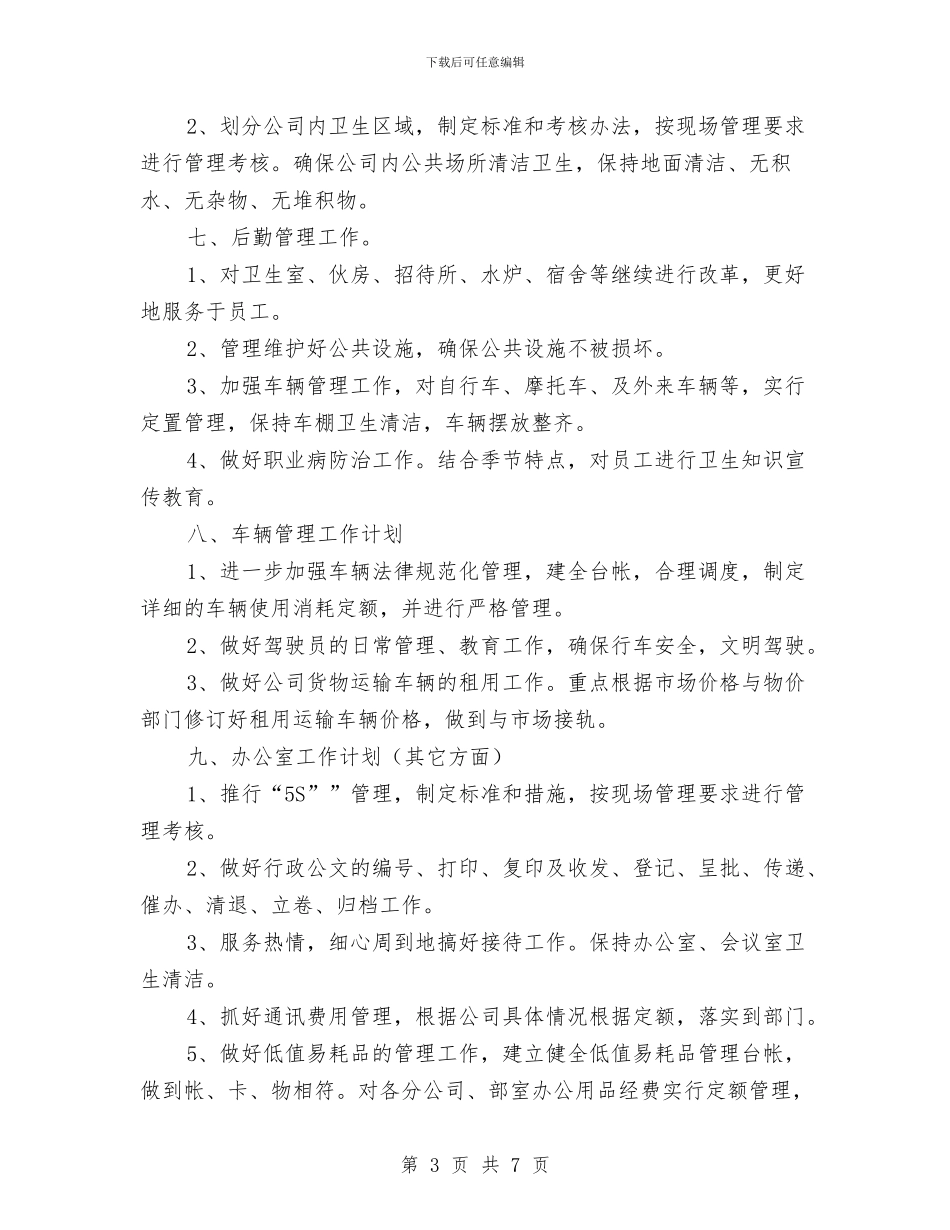 办公室工作月计划表与办公室工作计划_第3页