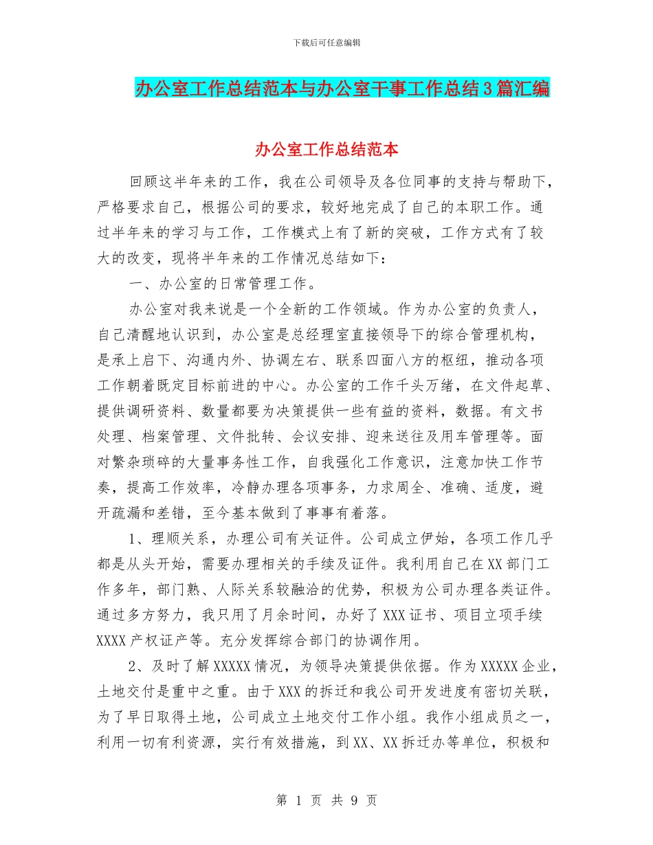 办公室工作总结范本与办公室干事工作总结3篇汇编_第1页