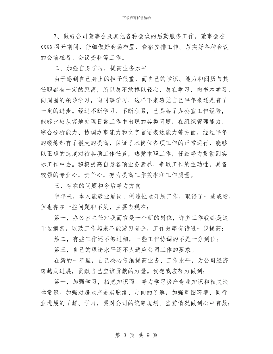 办公室工作总结范本与办公室干事工作总结3篇汇编_第3页