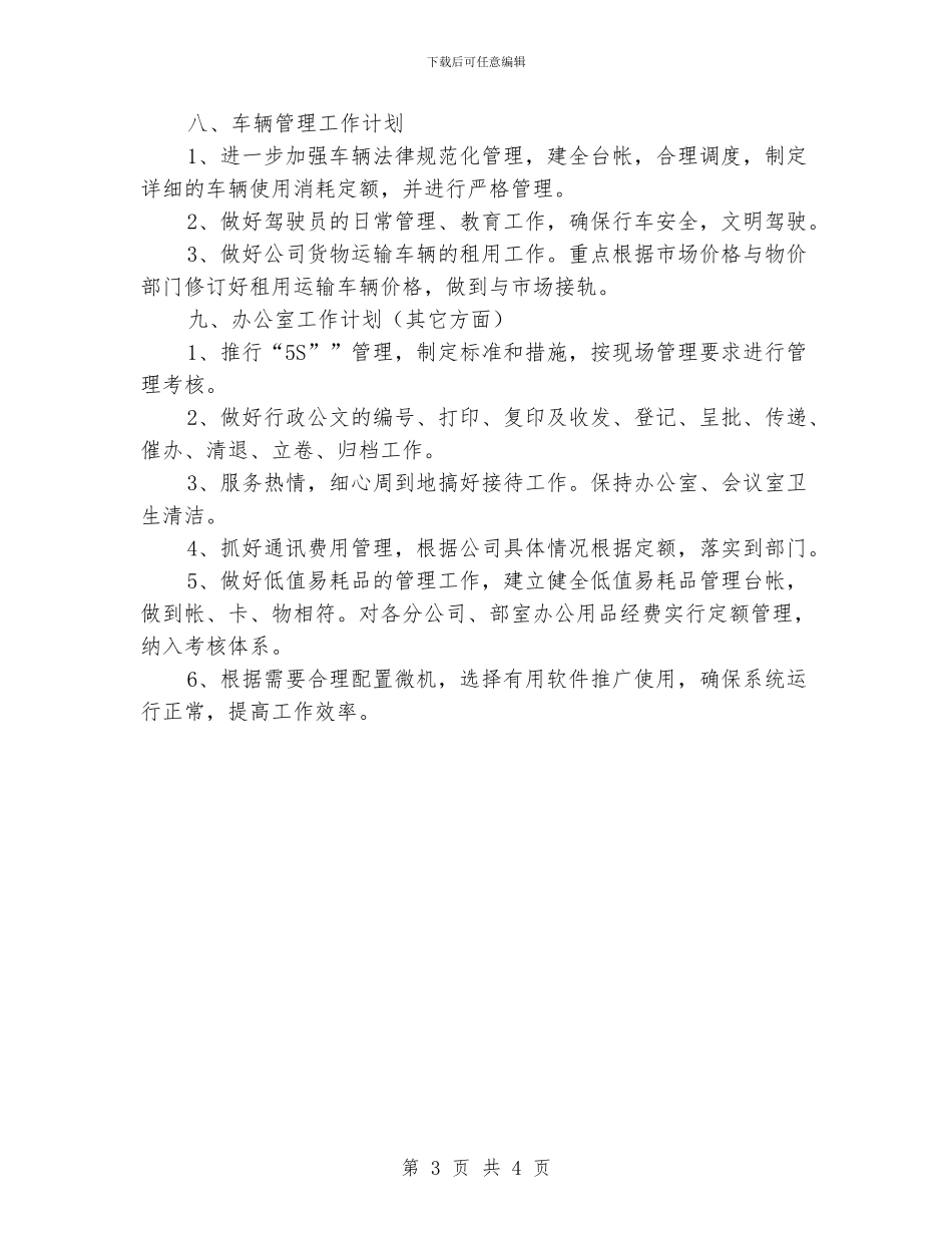 办公室工作月计划表格式_第3页