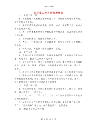办公室工作月计划表格式