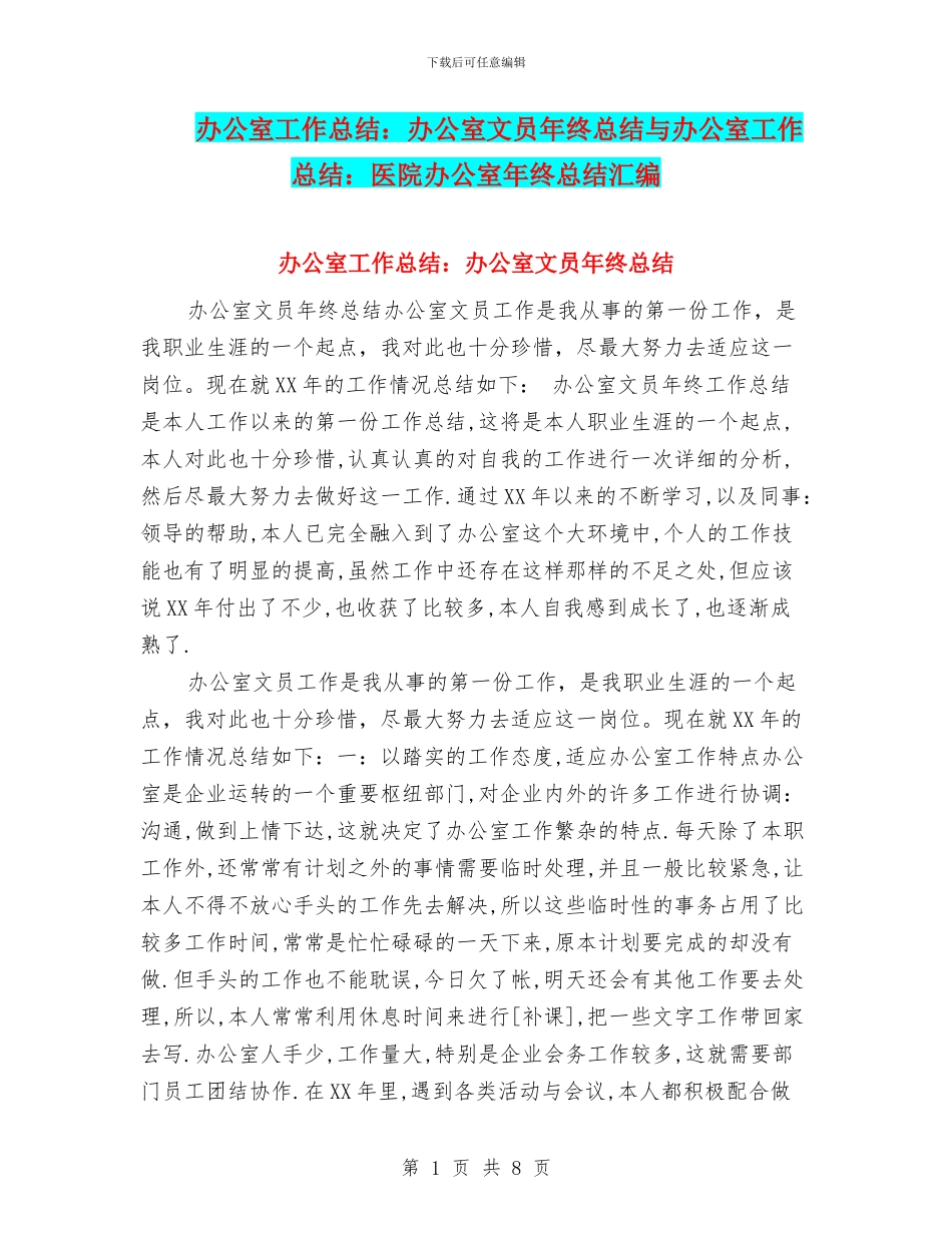 办公室工作总结：办公室文员年终总结与办公室工作总结：医院办公室年终总结汇编_第1页