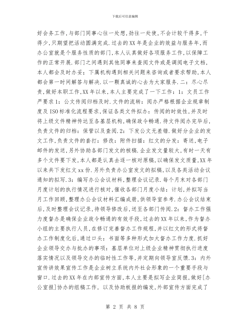 办公室工作总结：办公室文员年终总结与办公室工作总结：医院办公室年终总结汇编_第2页