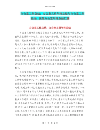 办公室工作总结：办公室文员年终总结与办公室工作总结：医院办公室年终总结汇编
