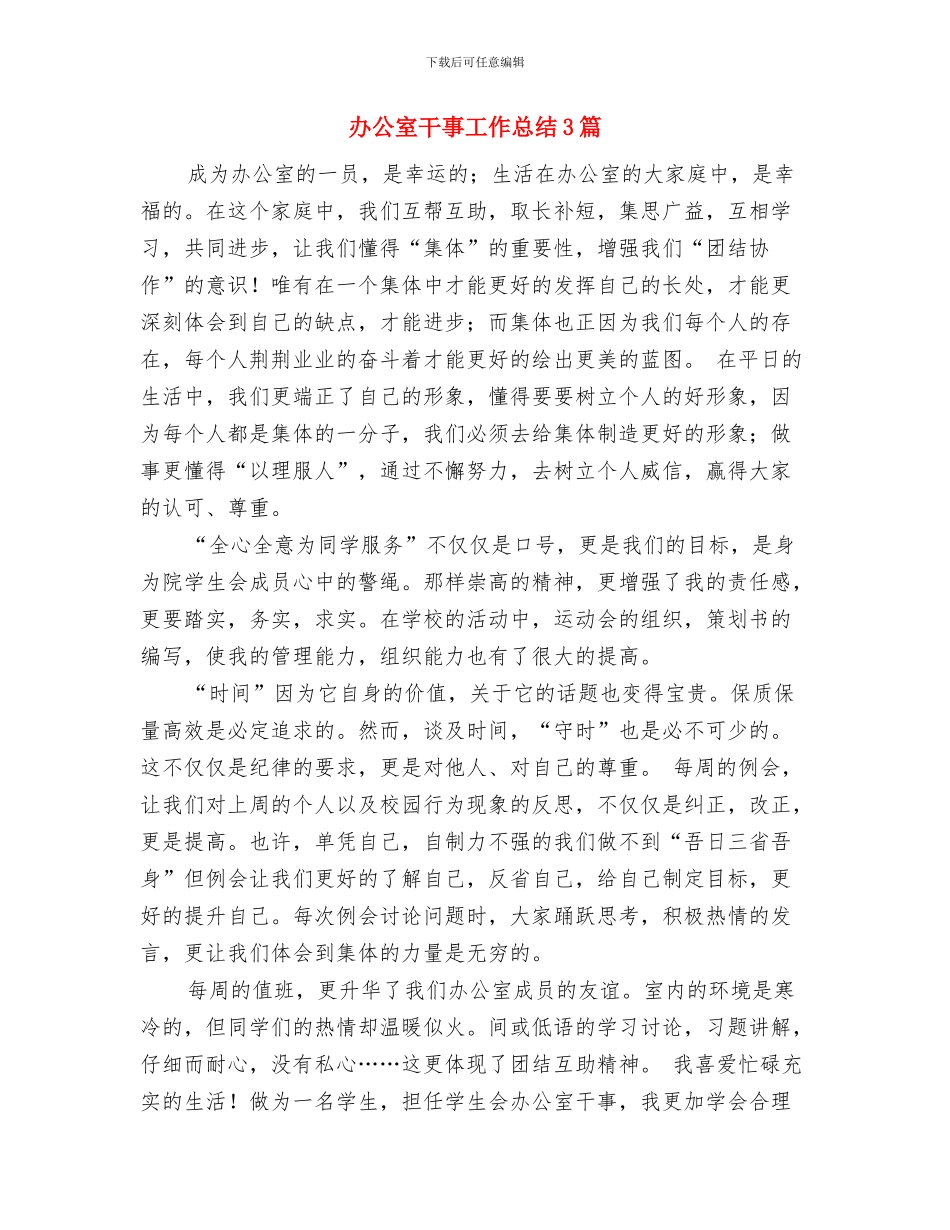 办公室工作经验总结与办公室干事工作总结3篇汇编_第3页