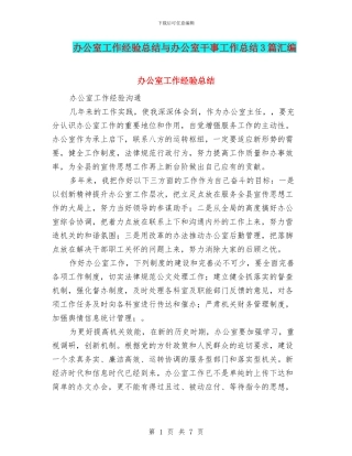 办公室工作经验总结与办公室干事工作总结3篇汇编