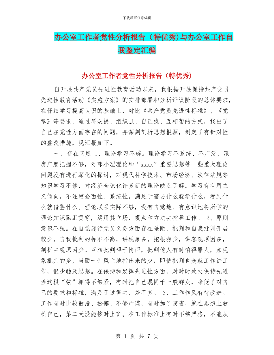 办公室工作者党性分析报告与办公室工作自我鉴定汇编_第1页