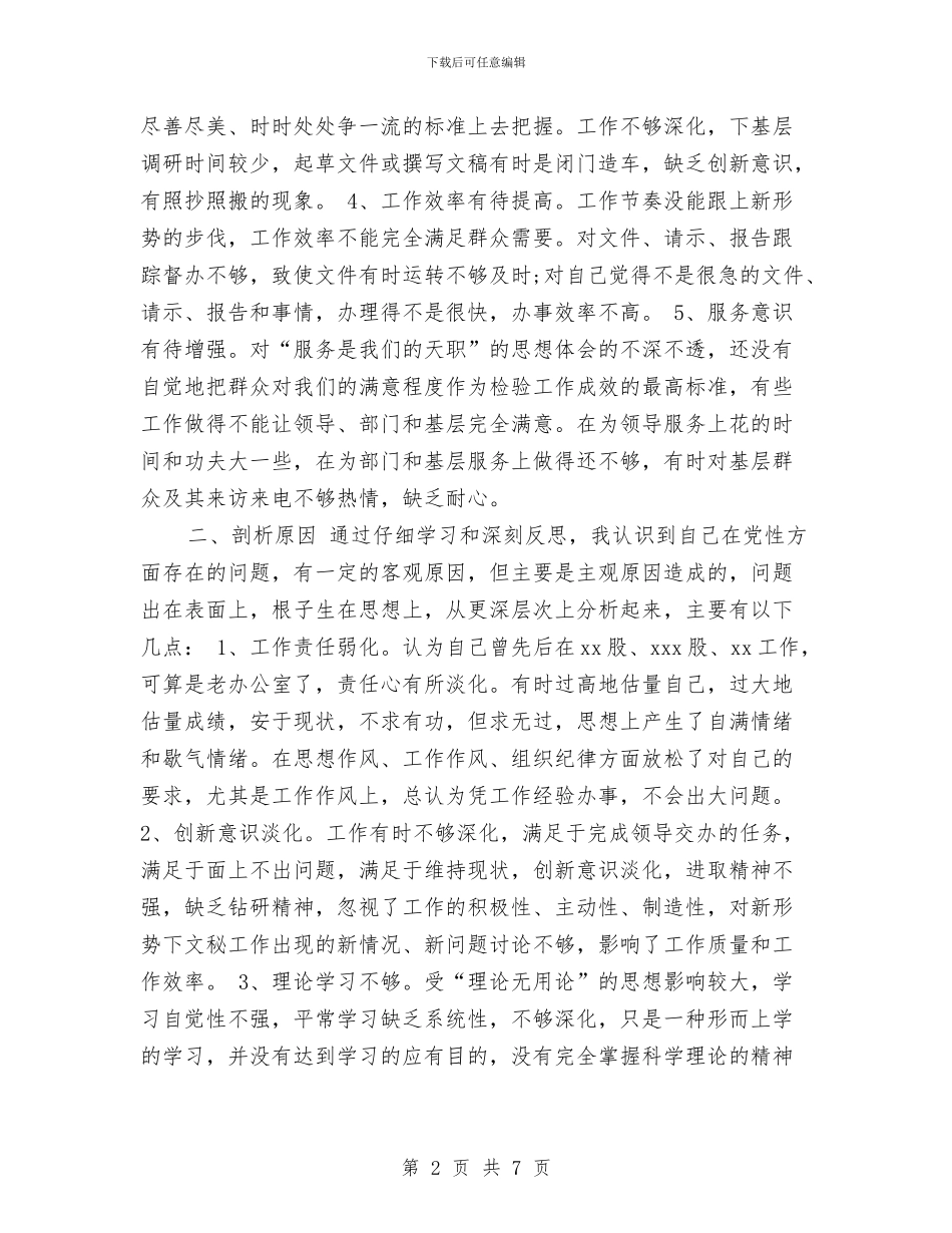 办公室工作者党性分析报告与办公室工作自我鉴定汇编_第2页