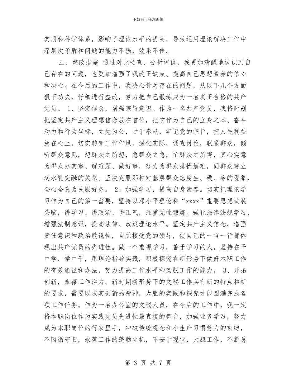 办公室工作者党性分析报告与办公室工作自我鉴定汇编_第3页