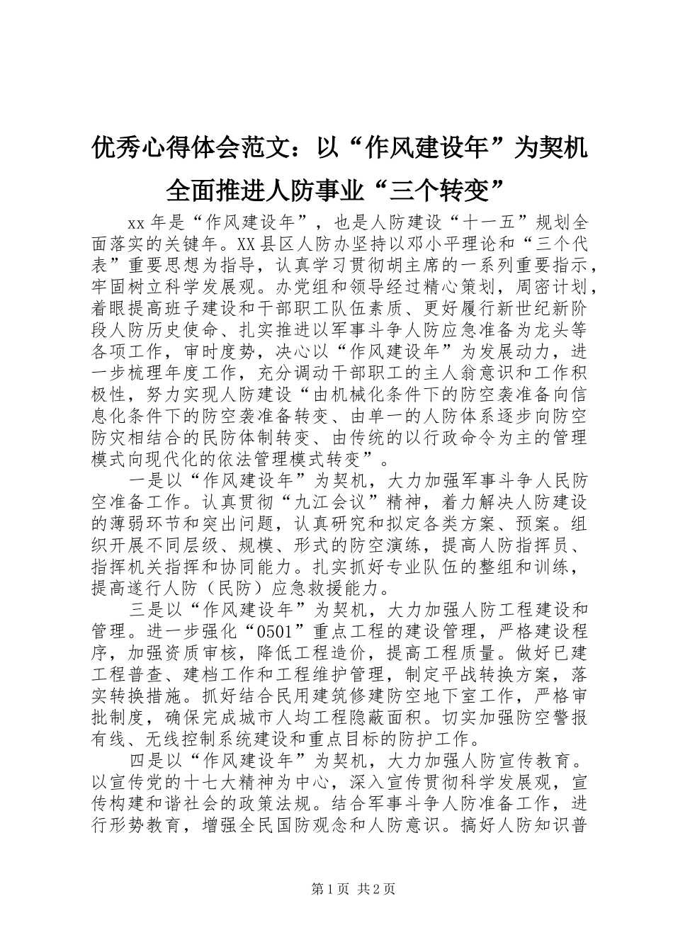 优秀心得体会范文：以“作风建设年”为契机全面推进人防事业“三个转变”_第1页