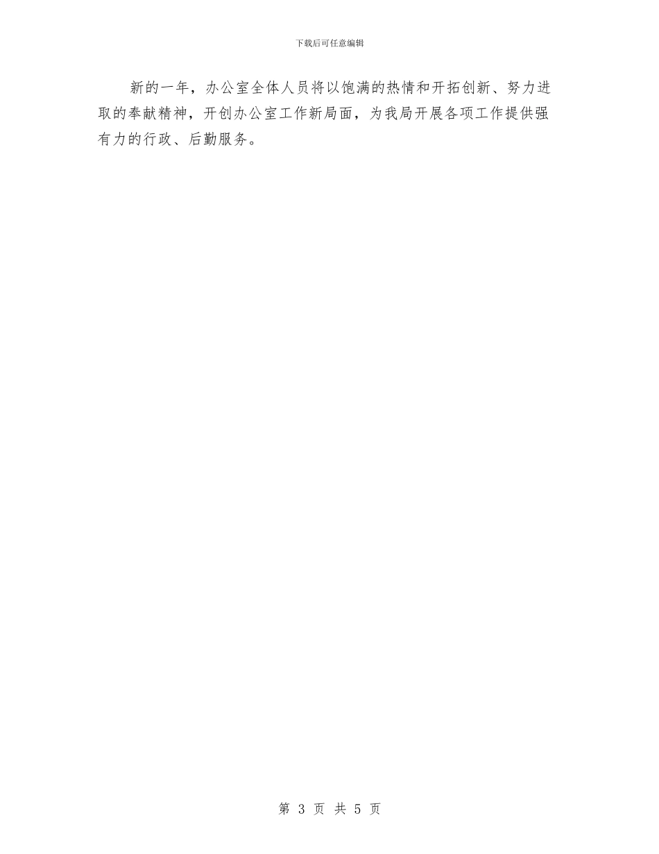 办公室工作计划20240与办公室工作计划2024年汇编_第3页